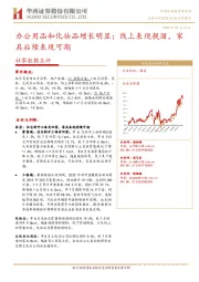 社零数据点评:办公用品和化妆品增长明显;线上表现靓丽,家具后续表现可期