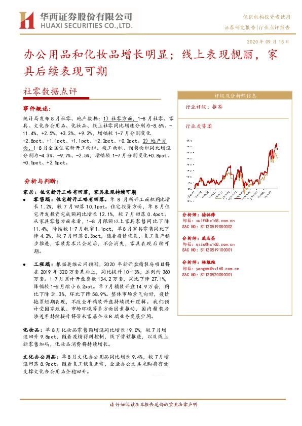 社零数据点评：办公用品和化妆品增长明显；线上表现靓丽，家具后续表现可期