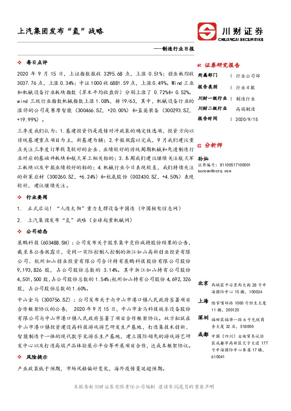 制造行业日报：上汽集团发布“氢”战略