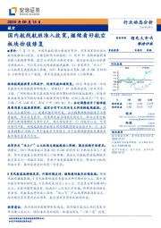 航空行业动态分析：国内航线航班准入放宽，继续看好航空板块估值修复