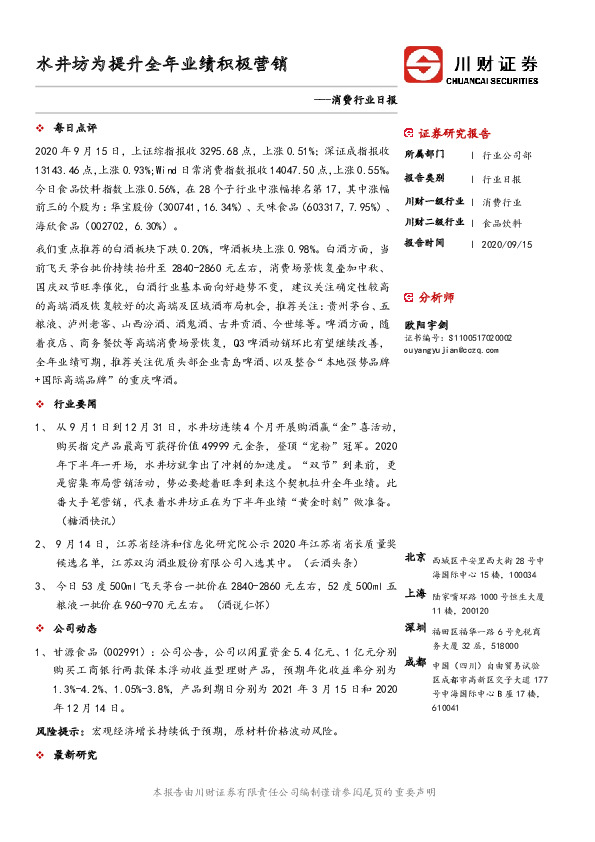 消费行业日报：水井坊为提升全年业绩积极营销