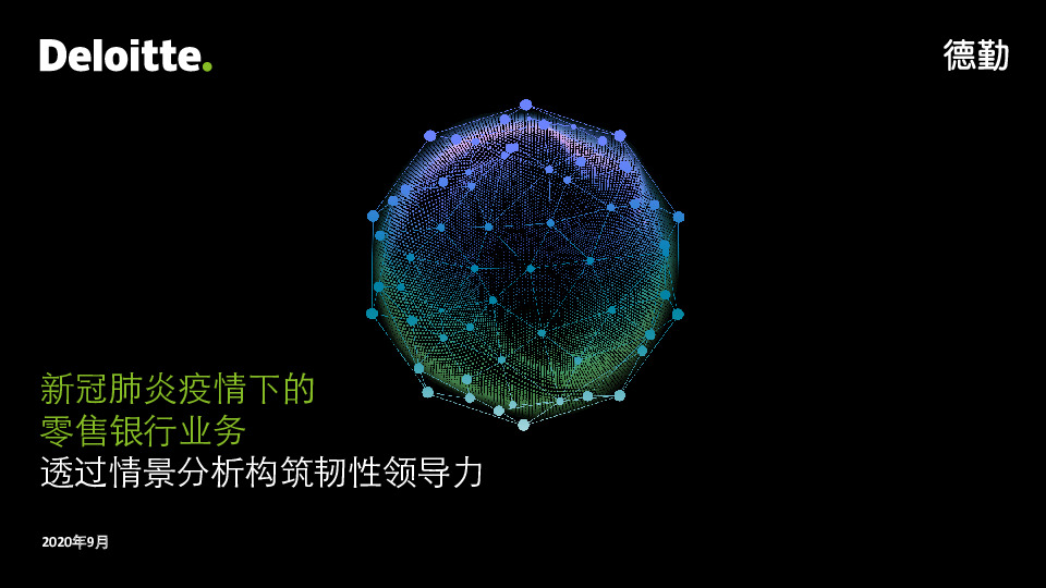 新冠肺炎疫情下的零售银行业务 透过情景分析构筑韧性领导力