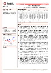 8月煤炭行业数据点评：8月供给端负增长，需求端正增长，行业持续消化库存