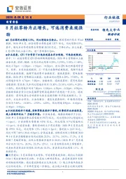 商贸零售：8月社零转为正增长，可选消费表现强劲