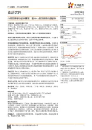 食品饮料行业研究周报：市场回调带动板块震荡，重申H2坚定推荐白酒板块