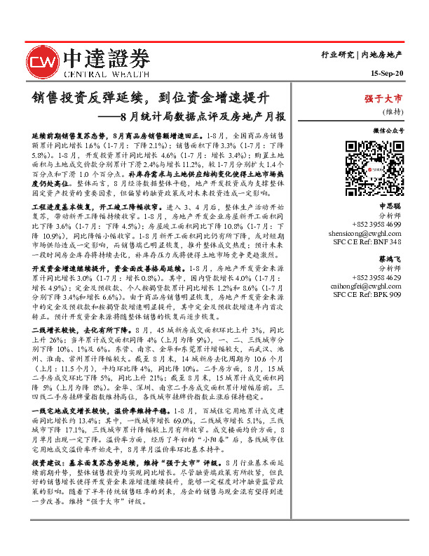 8月统计局数据点评及房地产月报：销售投资反弹延续，到位资金增速提升