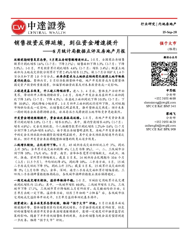 8月统计局数据点评及房地产月报：销售投资反弹延续，到位资金增速提升