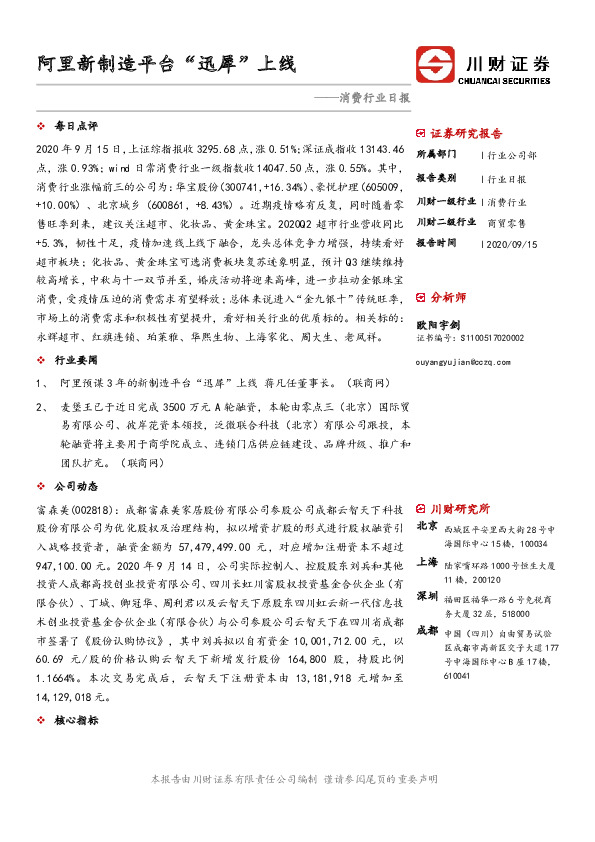 消费行业日报：阿里新制造平台“迅犀”上线