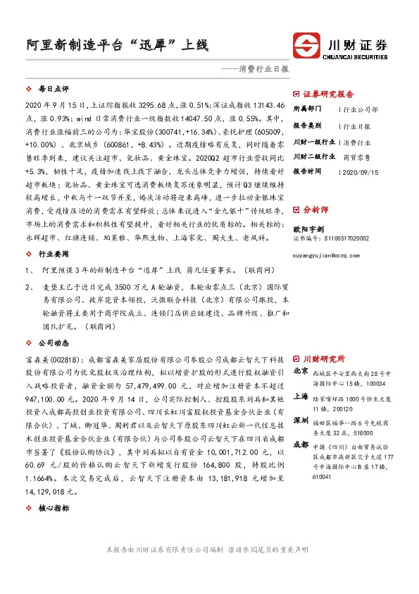 消费行业日报：阿里新制造平台“迅犀”上线