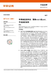 电子行业点评：苹果新品发布会：聚焦watch及ipad，手机延后发布