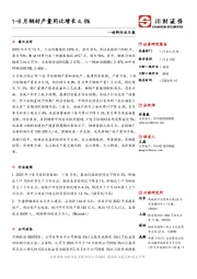 材料行业日报：1-8月钢材产量同比增长4.8%