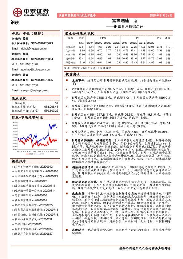 钢铁8月数据点评：需求增速回落