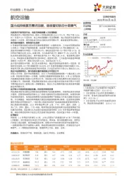 航空运输：国内线持续复苏需求回暖，继续看好航空中期景气