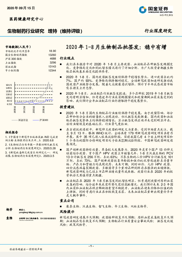 生物制药行业研究：2020年1-8月生物制品批签发：稳中有增