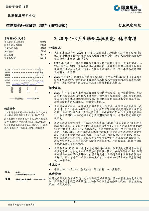 生物制药行业研究：2020年1-8月生物制品批签发：稳中有增