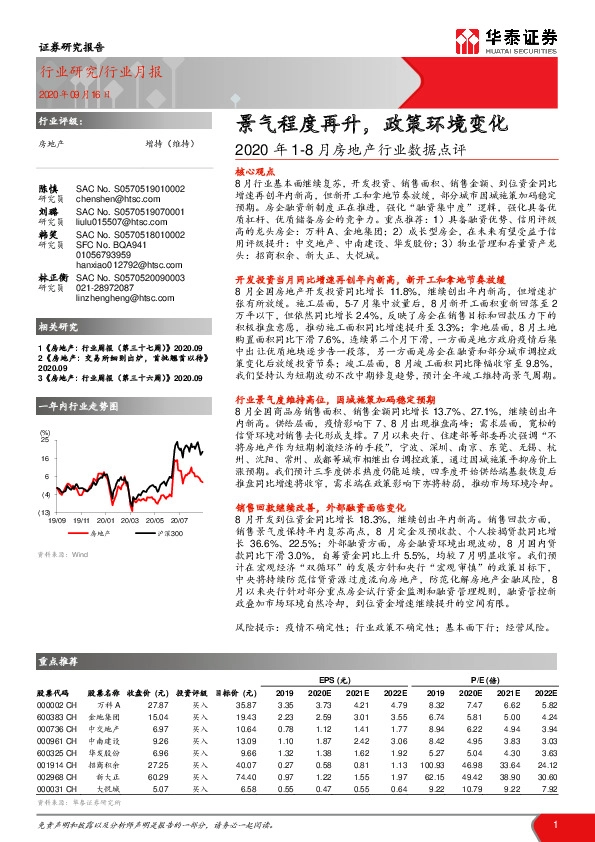 2020年1-8月房地产行业数据点评：景气程度再升，政策环境变化
