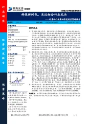 计算机行业第四季度投资策略报告：科技新时代，关注细分行业龙头