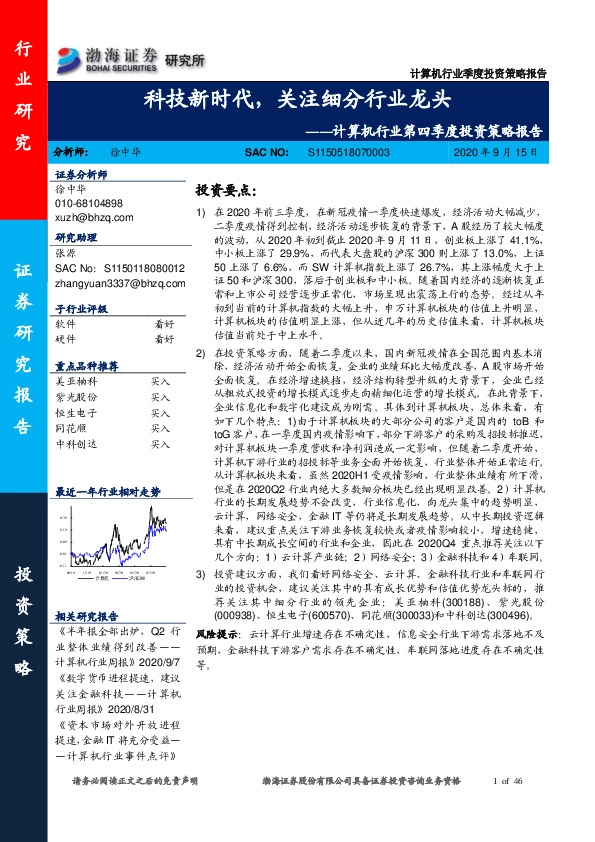 计算机行业第四季度投资策略报告：科技新时代，关注细分行业龙头