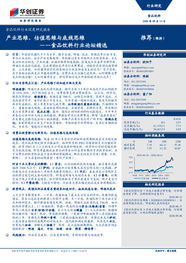 食品饮料行业论坛精选：产业思维、估值思维与底线思维