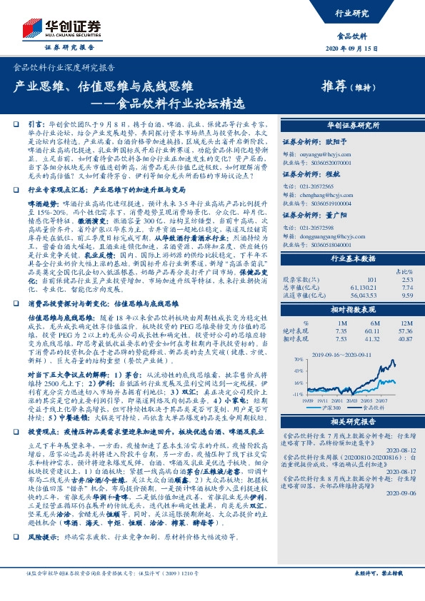 食品饮料行业论坛精选：产业思维、估值思维与底线思维