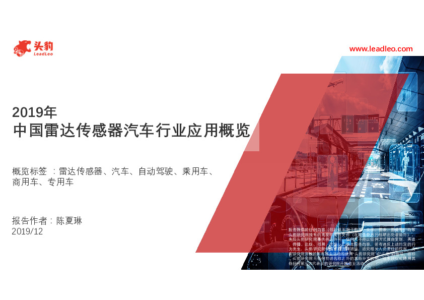 2019年中国雷达传感器汽车行业应用概览