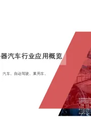 2019年中国雷达传感器汽车行业应用概览