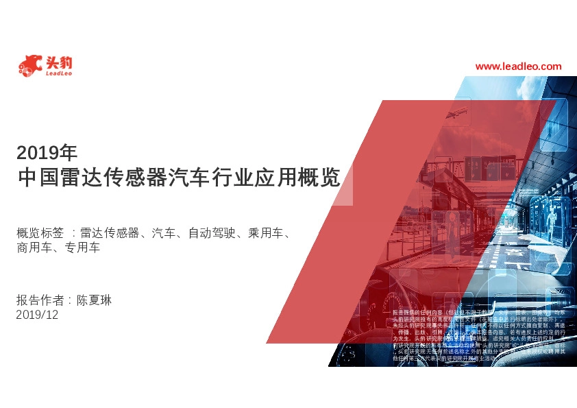 2019年中国雷达传感器汽车行业应用概览