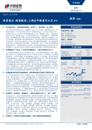 房地产1-8月月报：投资高位、销售靓丽，上调全年销量同比至0%