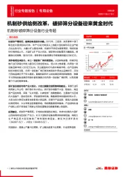 机制砂破碎筛分设备行业专题：机制砂供给侧改革，破碎筛分设备迎来黄金时代