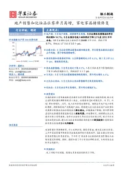 轻工制造：地产销售和化妆品社零单月高增，家电家具持续修复