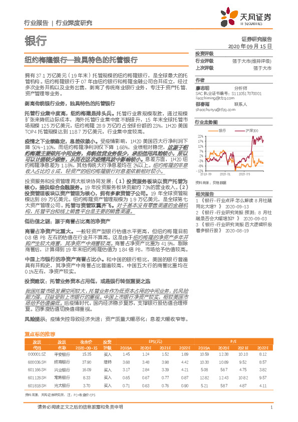 银行行业深度研究：纽约梅隆银行—独具特色的托管银行