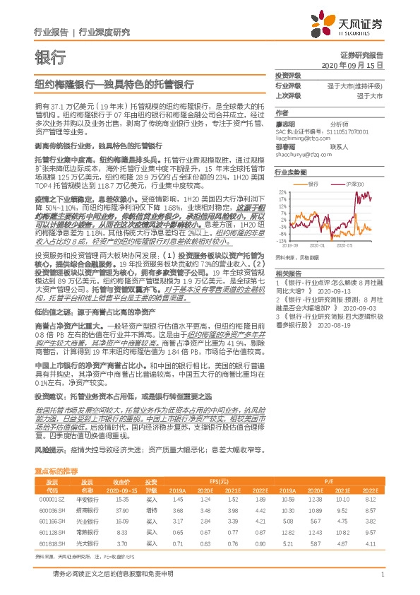银行行业深度研究：纽约梅隆银行—独具特色的托管银行