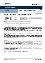 基础化工行业2020H财报总结：Q2恢复增长趋势，上半年业绩触底反弹