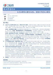 商业贸易行业专题研究：8月社零同比增长0.5%，实现今年首次正增长