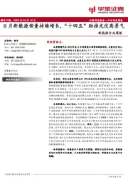 新能源行业周报：8月新能源销量持续增长，“十四五”助推光伏高景气