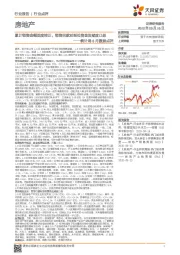 房地产统计局8月数据点评：累计销售金额首度转正，销售回款对到位资金贡献度凸显