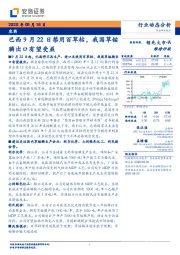 农药行业动态分析：巴西9月22日禁用百草枯，我国草铵膦出口有望受益