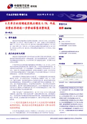 零售行业点评报告：8月单月社消增速实现正增长0.5%，年底消费旺季将进一步带动零售消费恢复