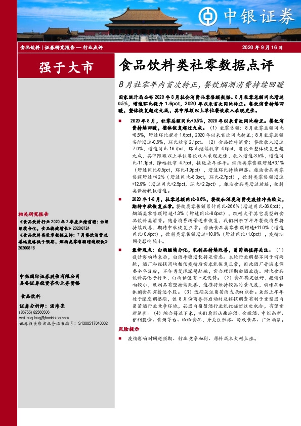 食品饮料类社零数据点评：8月社零年内首次转正，餐饮烟酒消费持续回暖