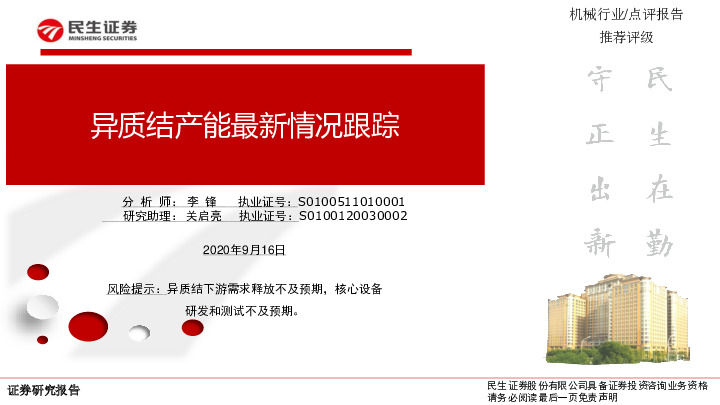 机械行业点评报告：异质结产能最新情况跟踪