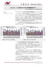 2020年1-8月房地产开发与销售数据点评：房地产销售继续向好，投资保持较快增长