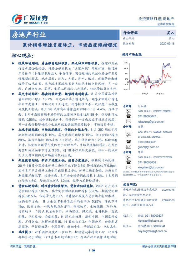 房地产行业投资策略月报：累计销售增速首度转正，市场热度维持稳定