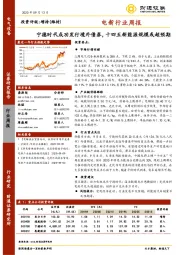 电新行业周报：宁德时代成功发行境外债券，十四五新能源规模或超预期