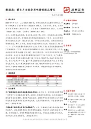 电力行业日报：能源局：前8月全社会用电量首现正增长