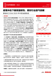 基础化工行业2020年中报业绩综述：疫情冲击下展现强韧性，看好行业景气回暖