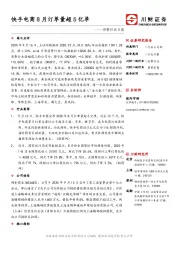 消费行业日报：快手电商8月订单量超5亿单