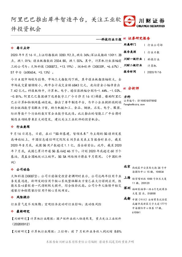 科技行业日报：阿里巴巴推出犀牛智造平台，关注工业软件投资机会