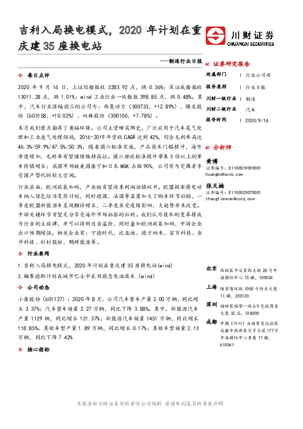 制造行业日报：吉利入局换电模式，2020年计划在重庆建35座换电站