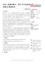 制造行业日报：吉利入局换电模式，2020年计划在重庆建35座换电站