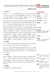 医药生物行业日报：《新型冠状病毒肺炎防控方案》新版发布